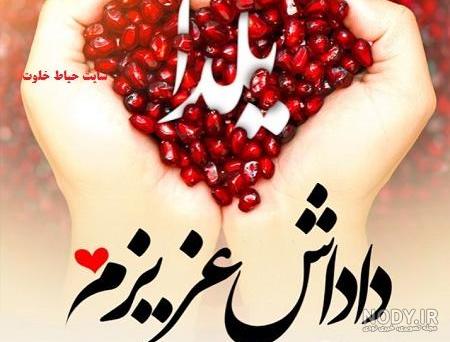 عکس زن داداش عزیزم یلدات مبارک