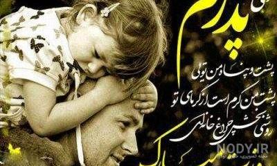 عکس های زیبا به مناسبت روز پدر عکس های زیبا به مناسبت روز پدر