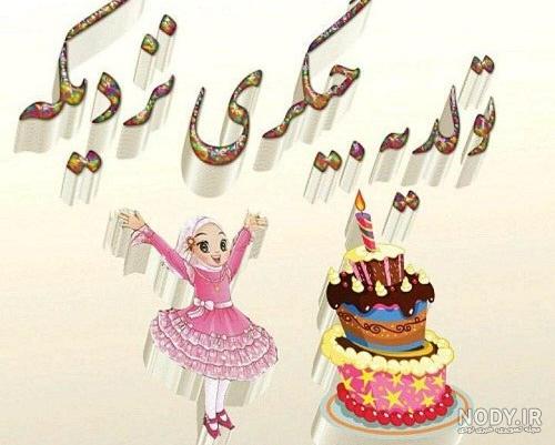 عکس شیوا جان تولدت مبارک - پروفایل ناب مجله تفریحی سرگرمی