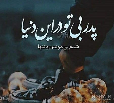 عکس غمگین از روز پدر
