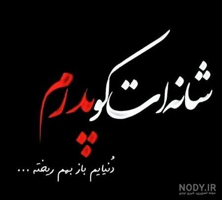 عکس غمگین برای روز پدر