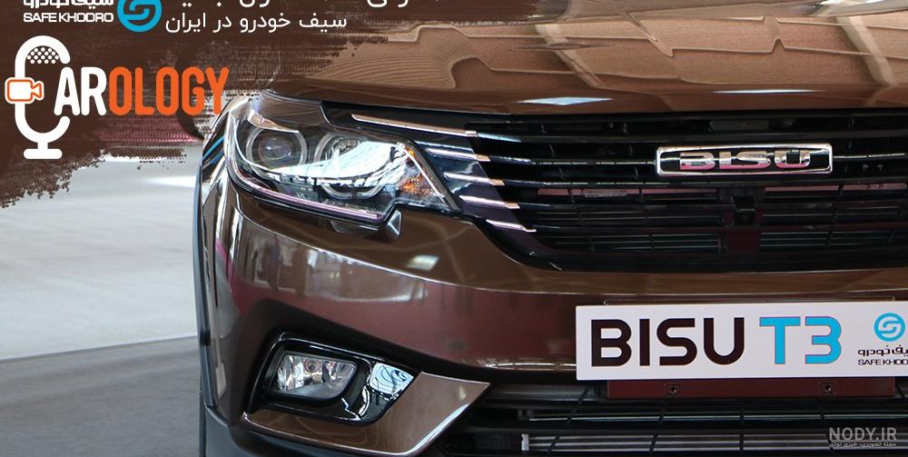 عکس ماشین بیسو t3 - عکس نودی عکس ماشین بیسو t3 - عکس نودی