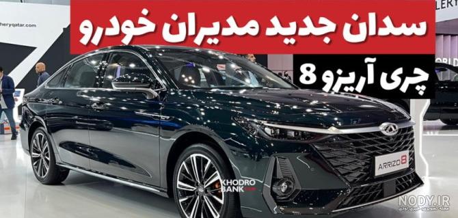 عکس ماشین چری آریزو عکس ماشین چری آریزو