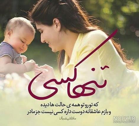 عکس مادر طفل عکس مادر طفل
