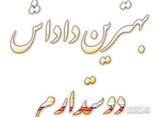 عکس نوشته برادر عزیزم روزت مبارک