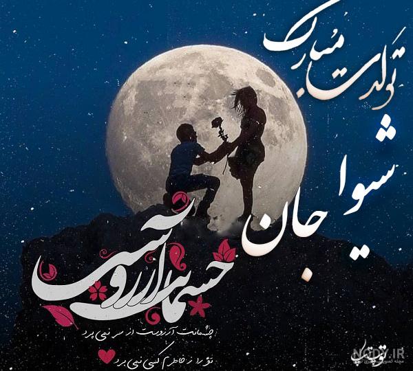 عکس نوشته برای تبریک تولد اسم شیوا - تــــــــوپ تـــــــــاپ