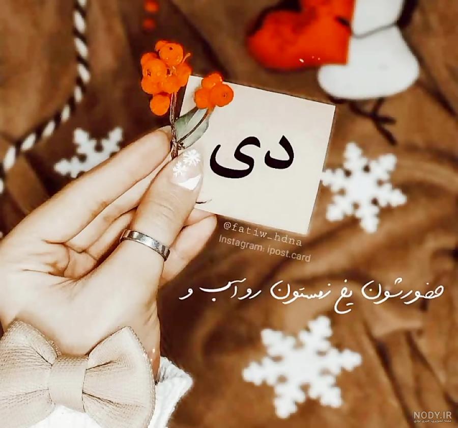 عکس نوشته تولد مبارک دی | (عکس پروفایل تولد دی جدید )