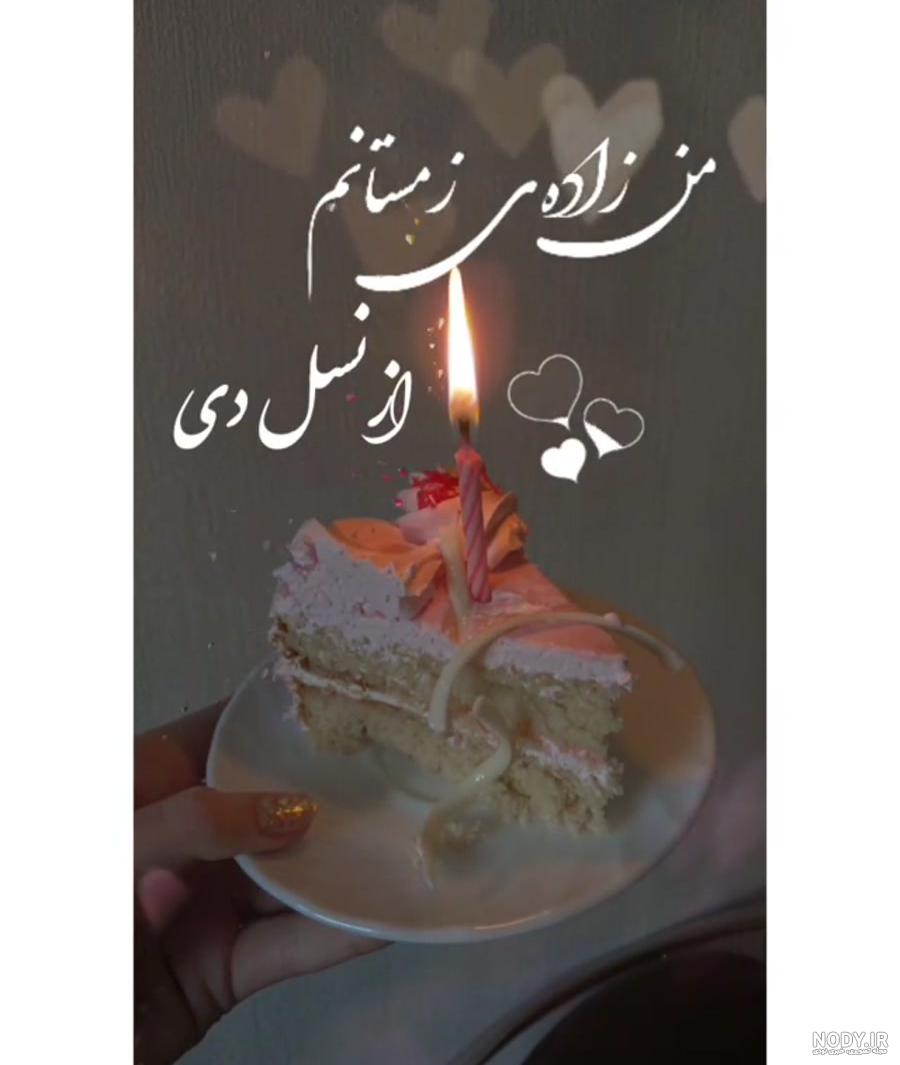عکس نوشته تولدت مبارک دی ماهی