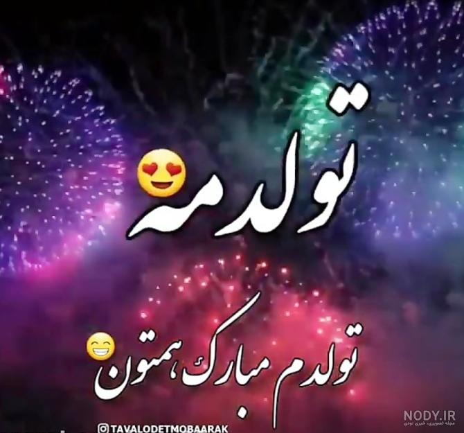 عکس نوشته تولدم مبارک دی ماهی