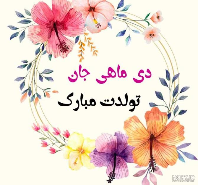 عکس نوشته تولدم مبارک دی ماهی - کامل (مولیزی)