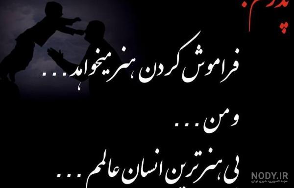عکس نوشته غمگین روز پدر