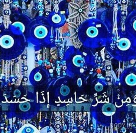 عکس نوشته چشم بد دور از زندگیم