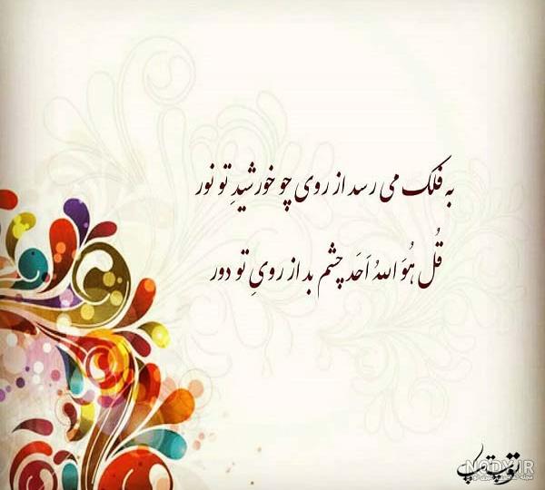 عکس نوشته چشم بد دور از زندگیمون - عکس نودی