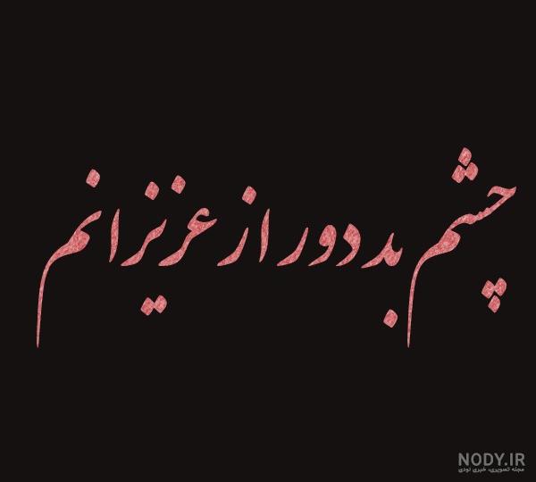 عکس نوشته چشم بد دور + متن پروفایل :: استیکر نام ها