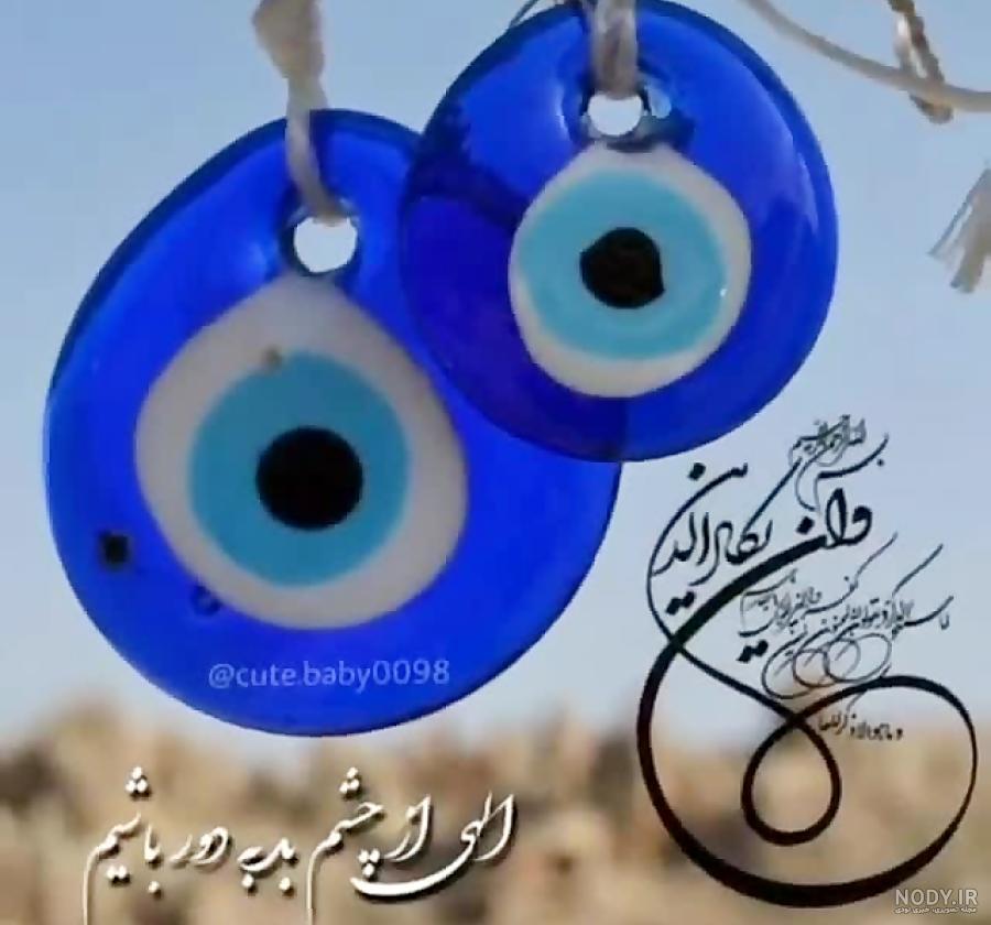 عکس نوشته چشم بد دور همراه با متن پروفایل