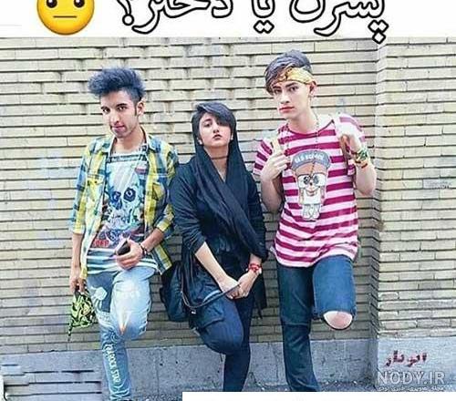 عکس پروفایل دختر پسر خفن - عکس نودی