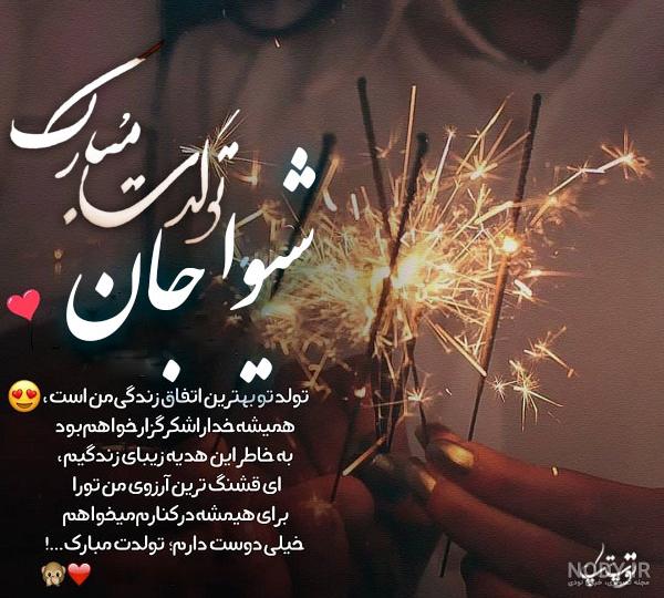 عکس پروفایل شیوا تولدت مبارک - عکس نودی