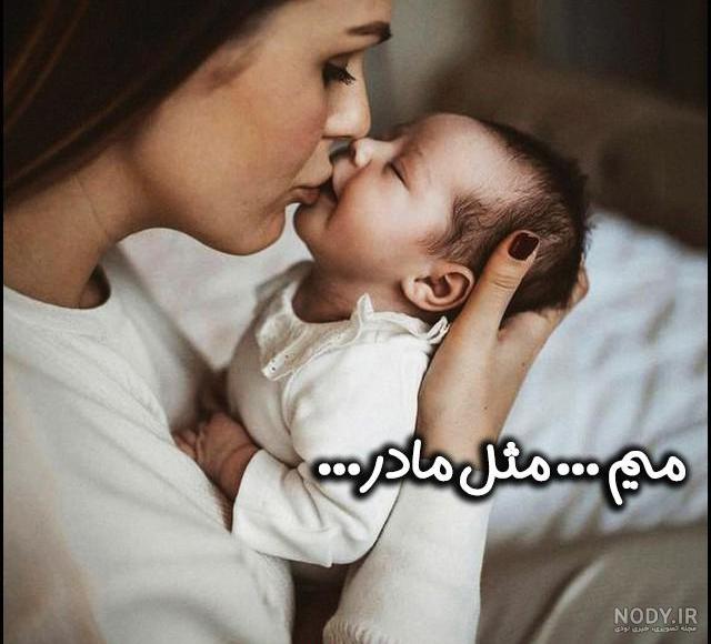 عکس پروفایل مادر و بچه هاش - عکس نودی