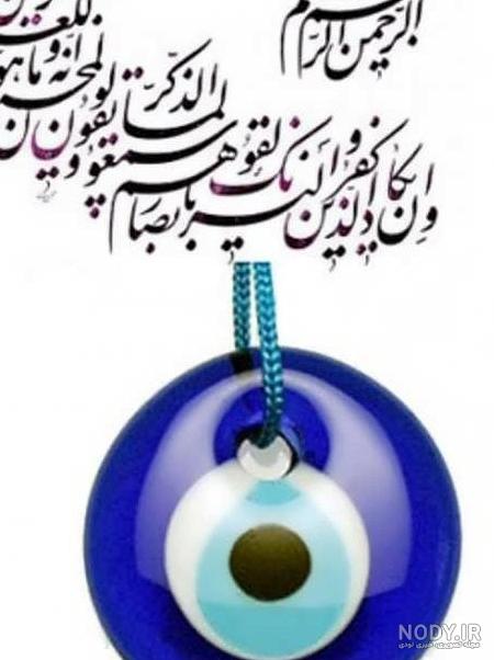 عکس چشم حسود از زندگیم دور