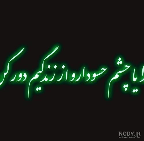 عکس چشم حسود از زندگیم دور