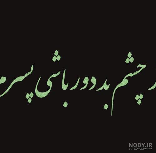 عکس چشم زخم برای پسرم