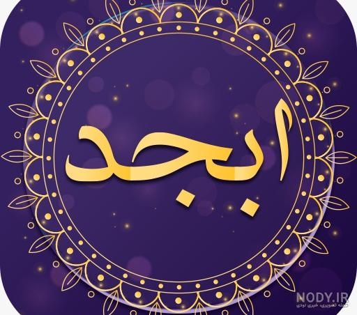 فال ابجد روزانه پنج شنبه ۱۳ مرداد ماه ۱۴۰۱ - اقتصاد آنلاین فال ابجد روزانه پنج شنبه ۱۳ مرداد ماه ۱۴۰۱ - اقتصاد آنلاین