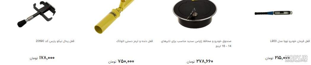 لیست قیمت قفل فرمان و پدال خودرو، ۲۹ دی | ترب