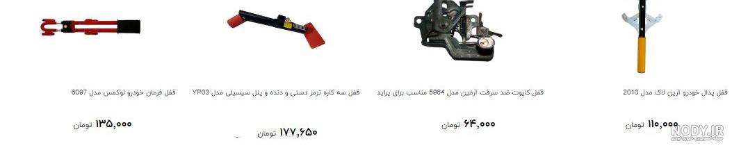 لیست قیمت قفل فرمان و پدال خودرو، ۲۹ دی | ترب