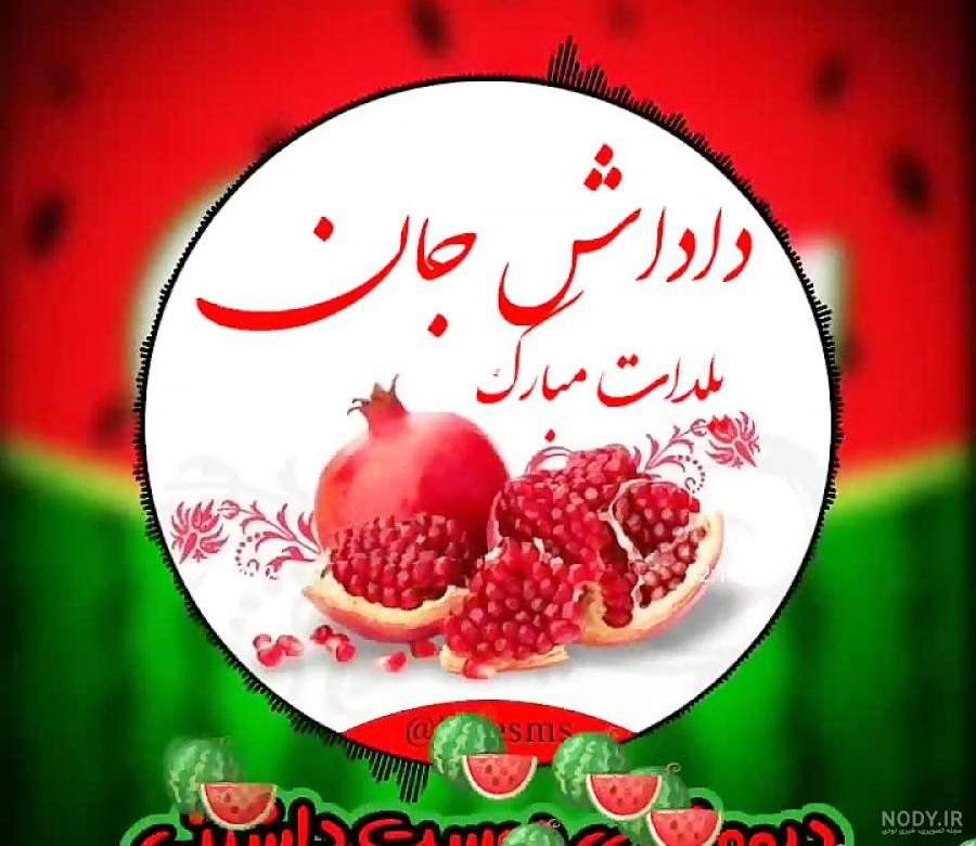 متن داداش یلدات مبارک – همه چی مگ