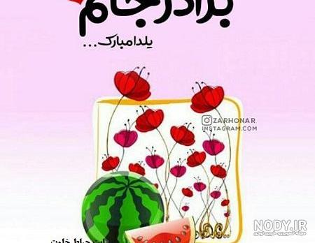 متن داداش یلدات مبارک – همه چی مگ
