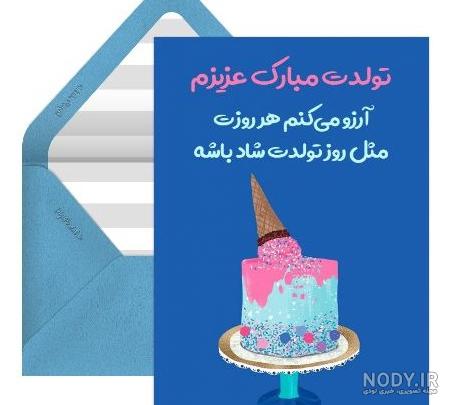 مجموعه عکس نوشته خواهر زاده ی عزیزم تولدت مبارک (جدید)