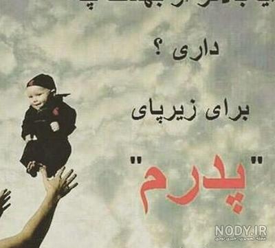 مجموعه عکس نوشته غمگین روز پدر فوت شده (جدید)
