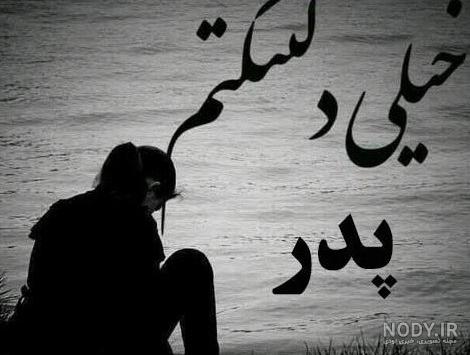 پروفایل پدر فوت شده | 50 عکس نوشته غمگین دلتنگی برای روز پدر - دلبرانه