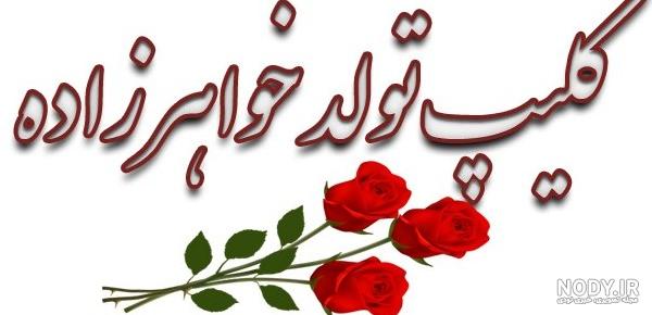 ژست عکس خاله و خواهرزاده - عکس نودی