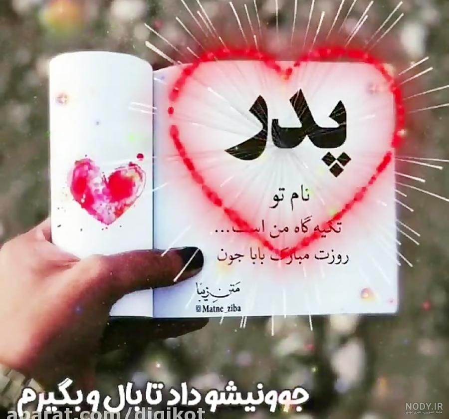 ۷۵ عکس نوشته تبریک روز پدر با طرح ها و متن های زیبا و جذاب ۷۵ عکس نوشته تبریک روز پدر با طرح ها و متن های زیبا و جذاب