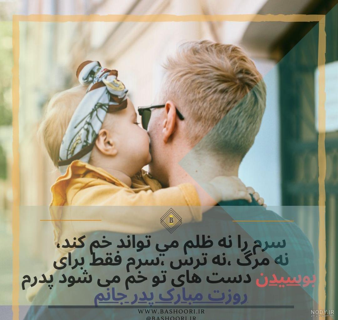 11 عکس نوشته تبریک روز پدر برای پروفایل | عکس تشکر از پدر - باشعوری