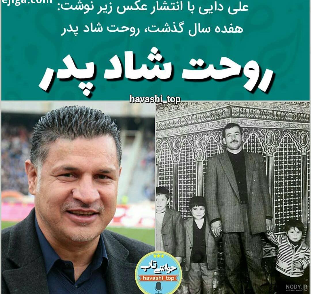 آخرین خبر | عکس/ علی دایی بر مزار پدر آخرین خبر | عکس/ علی دایی بر مزار پدر