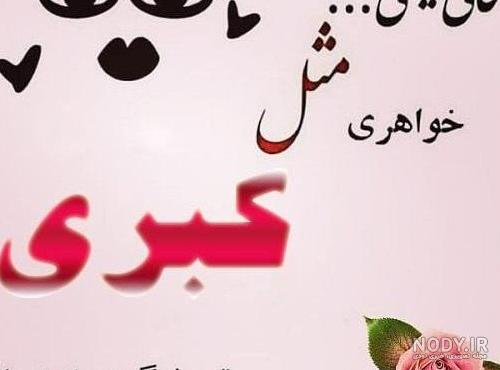 ادبی ترین اس ام اس و متن های تبریک تولد برای کبری