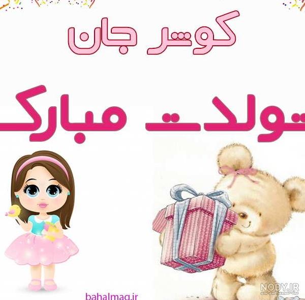 ادبی ترین اس ام اس و متن های تبریک تولد برای کبری