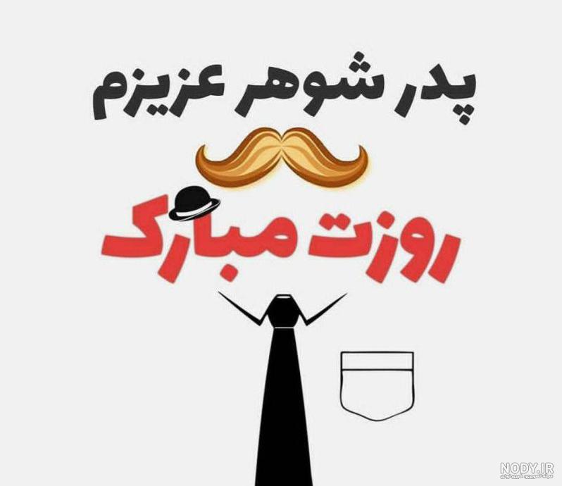 اس ام اس تبریک روز پدر - زیباترین پیامک های روز مرد