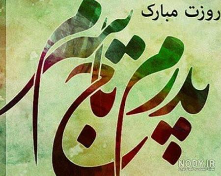 بایگانی‌های عکس نوشته زیبای روز پدر - کامل (مولیزی)