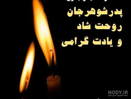 تبریک روز پدر 1401 به پدرشوهر + عکس پروفایل پدر شوهر جان روزت مبارک