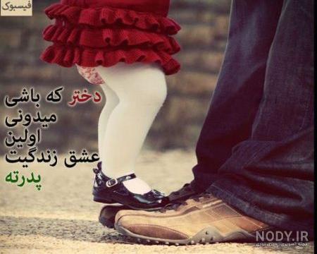 تصاویر زیبا در مورد روز پدر تصاویر زیبا در مورد روز پدر