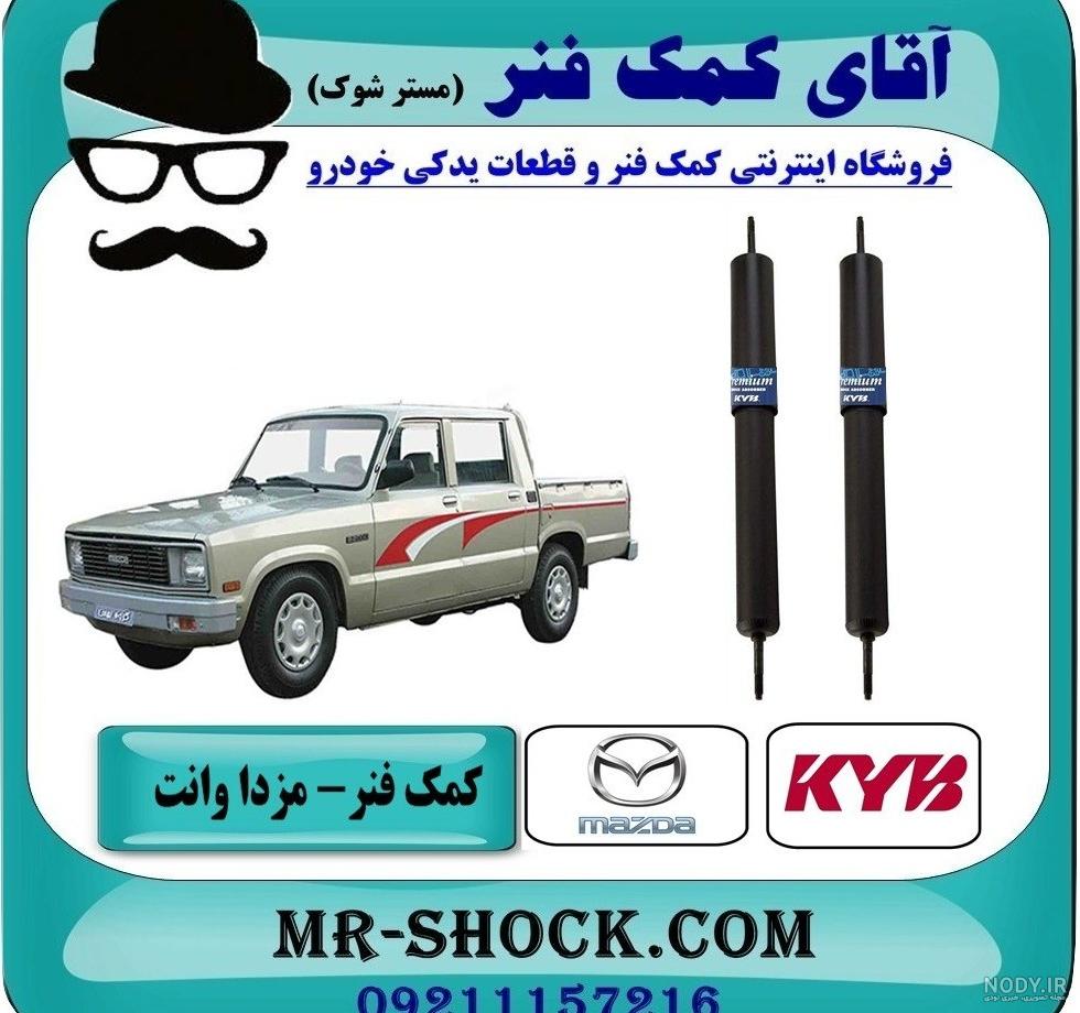 تولید وانت در ایران و نگاهی به سرگذشت وانت مزدا | نمایندگی 1231 ... تولید وانت در ایران و نگاهی به سرگذشت وانت مزدا | نمایندگی 1231 ...