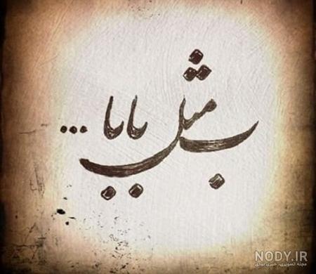 جملات رسمی و اداری تبریک روز پدر (پیامک تبریک روز مرد به همکار، معلم، جملات رسمی و اداری تبریک روز پدر (پیامک تبریک روز مرد به همکار، معلم،