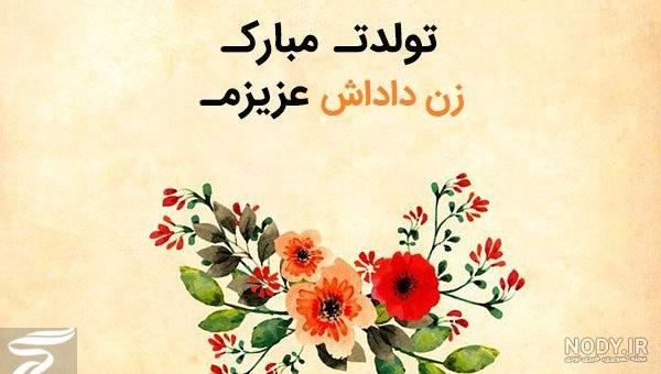 جملات و متن تبریک تولد زن داداش با عکس نوشته زیبا + عکس پروفایل و ... جملات و متن تبریک تولد زن داداش با عکس نوشته زیبا + عکس پروفایل و ...