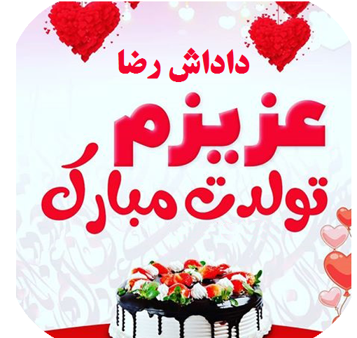 داداش رضا باخاطراتت چه کنم - عکس ویسگون داداش رضا باخاطراتت چه کنم - عکس ویسگون