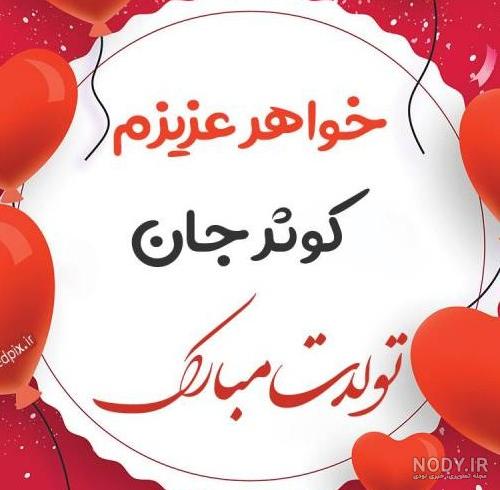 دانلود عکس تولدت مبارک کوثر جان