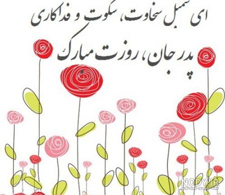 زیباترین عکس نوشته های تبریک روز مرد و روز پدر زیباترین عکس نوشته های تبریک روز مرد و روز پدر