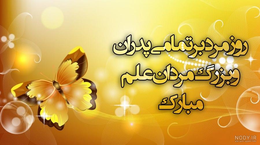 عکس برای روز پدر با متن ها و طرح های زیبا و متفاوت